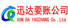 荆门迅达清债公司